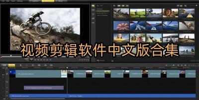 视频剪辑软件中文版合集